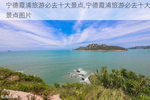 宁德霞浦旅游必去十大景点,宁德霞浦旅游必去十大景点图片