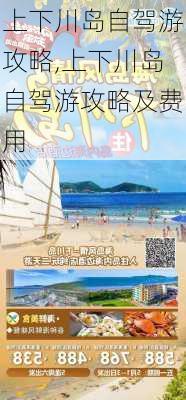 上下川岛自驾游攻略,上下川岛自驾游攻略及费用