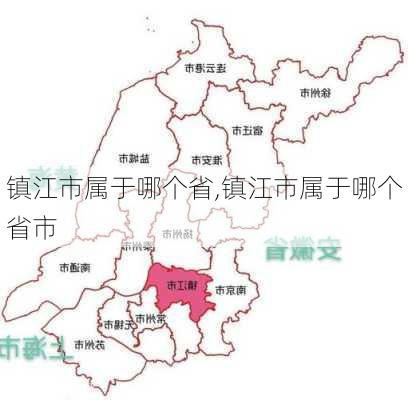 镇江市属于哪个省,镇江市属于哪个省市