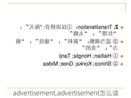 advertisement,advertisement怎么读