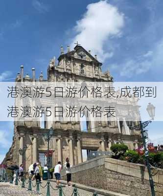 港澳游5日游价格表,成都到港澳游5日游价格表