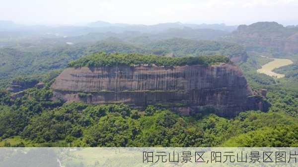 阳元山景区,阳元山景区图片