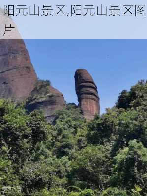 阳元山景区,阳元山景区图片