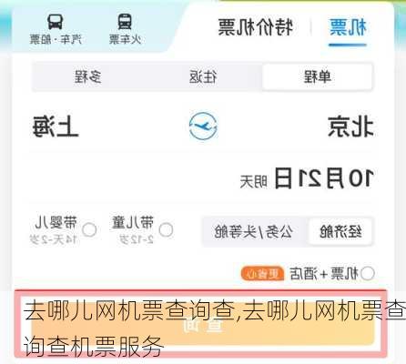 去哪儿网机票查询查,去哪儿网机票查询查机票服务