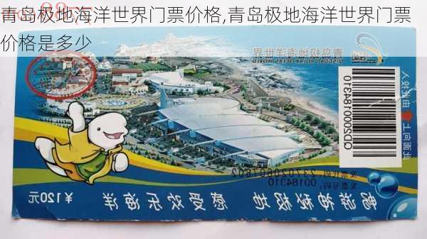 青岛极地海洋世界门票价格,青岛极地海洋世界门票价格是多少