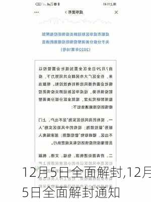 12月5日全面解封,12月5日全面解封通知