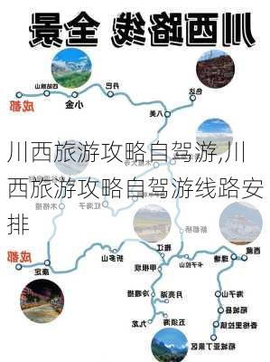 川西旅游攻略自驾游,川西旅游攻略自驾游线路安排