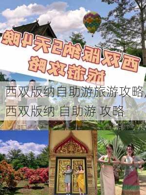 西双版纳自助游旅游攻略,西双版纳 自助游 攻略