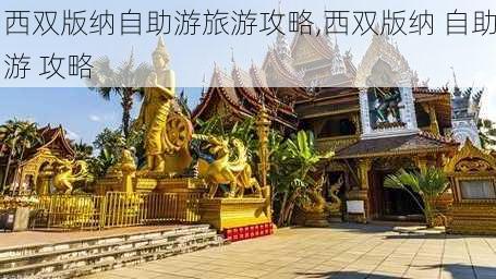 西双版纳自助游旅游攻略,西双版纳 自助游 攻略