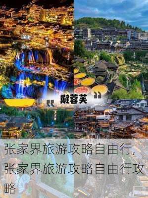 张家界旅游攻略自由行,张家界旅游攻略自由行攻略