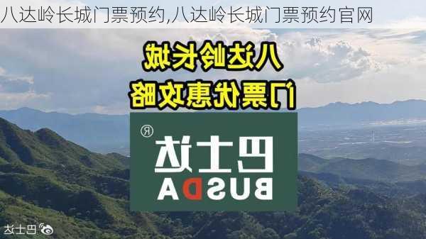 八达岭长城门票预约,八达岭长城门票预约官网