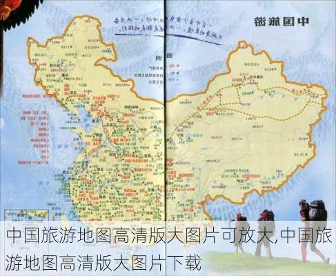 中国旅游地图高清版大图片可放大,中国旅游地图高清版大图片下载