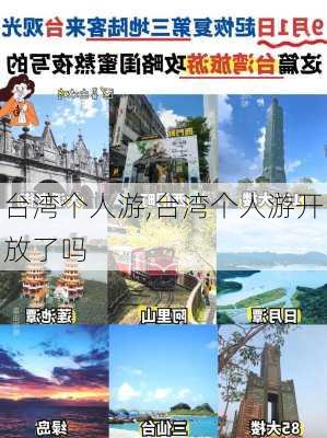 台湾个人游,台湾个人游开放了吗