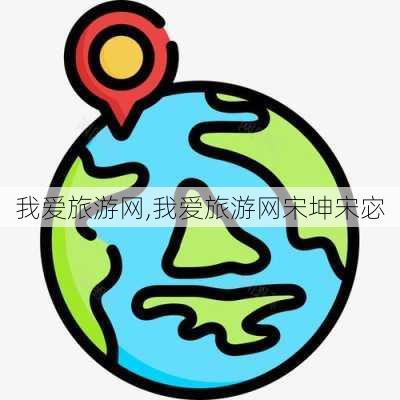 我爱旅游网,我爱旅游网宋坤宋宓