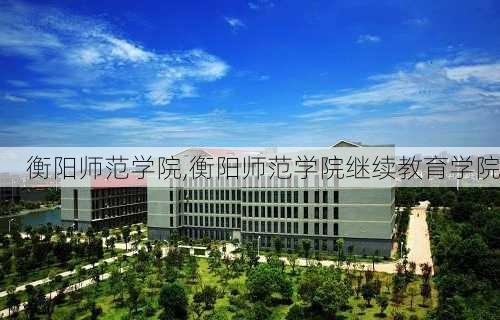 衡阳师范学院,衡阳师范学院继续教育学院