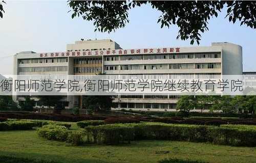 衡阳师范学院,衡阳师范学院继续教育学院