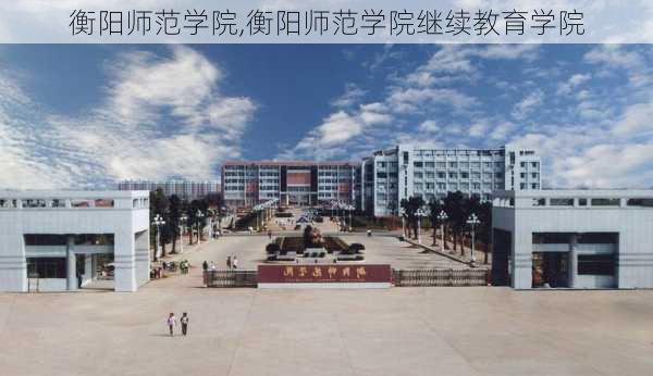 衡阳师范学院,衡阳师范学院继续教育学院