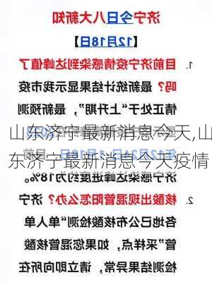 山东济宁最新消息今天,山东济宁最新消息今天疫情