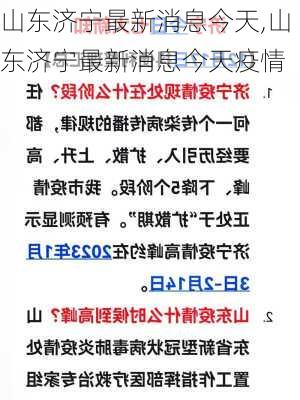 山东济宁最新消息今天,山东济宁最新消息今天疫情