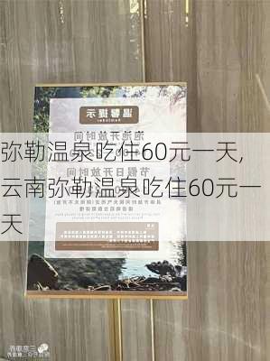 弥勒温泉吃住60元一天,云南弥勒温泉吃住60元一天