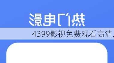 4399影视免费观看高清,