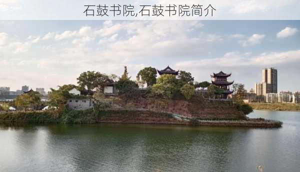 石鼓书院,石鼓书院简介