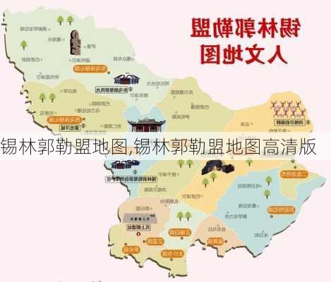 锡林郭勒盟地图,锡林郭勒盟地图高清版