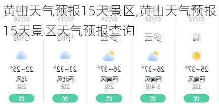 黄山天气预报15天景区,黄山天气预报15天景区天气预报查询