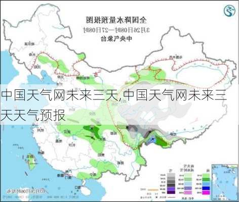 中国天气网未来三天,中国天气网未来三天天气预报