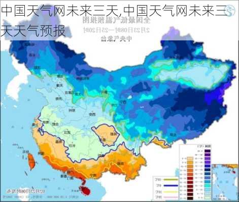 中国天气网未来三天,中国天气网未来三天天气预报