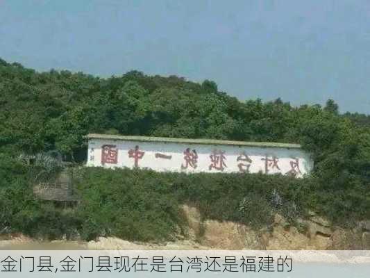 金门县,金门县现在是台湾还是福建的