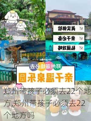 郑州带孩子必须去22个地方,郑州带孩子必须去22个地方吗