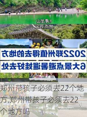 郑州带孩子必须去22个地方,郑州带孩子必须去22个地方吗