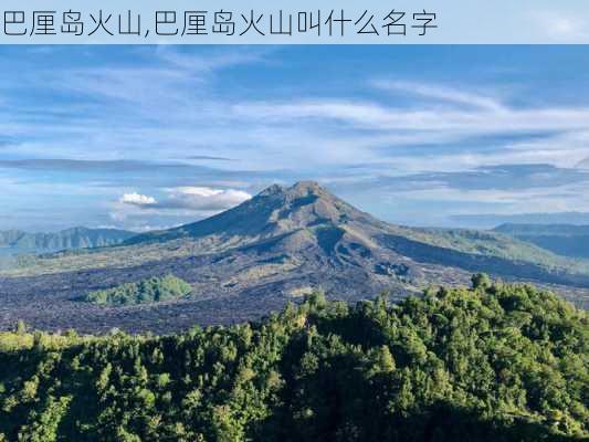 巴厘岛火山,巴厘岛火山叫什么名字