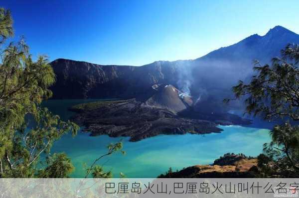 巴厘岛火山,巴厘岛火山叫什么名字