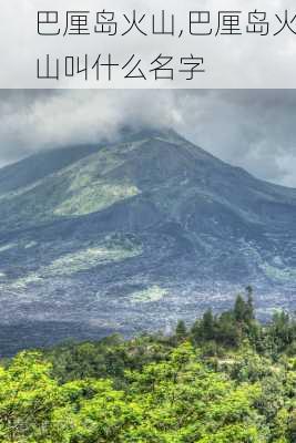 巴厘岛火山,巴厘岛火山叫什么名字