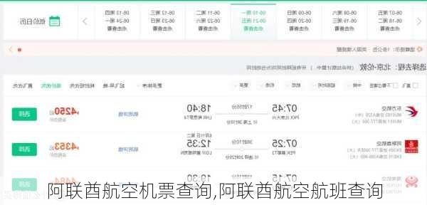 阿联酋航空机票查询,阿联酋航空航班查询