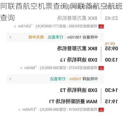 阿联酋航空机票查询,阿联酋航空航班查询