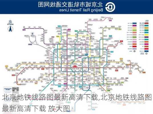 北京地铁线路图最新高清下载,北京地铁线路图最新高清下载 放大图