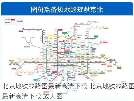 北京地铁线路图最新高清下载,北京地铁线路图最新高清下载 放大图