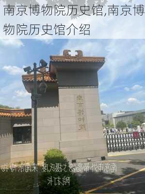 南京博物院历史馆,南京博物院历史馆介绍