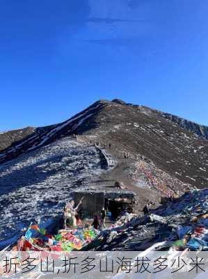 折多山,折多山海拔多少米