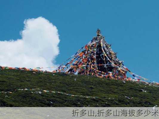 折多山,折多山海拔多少米