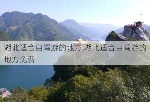 湖北适合自驾游的地方,湖北适合自驾游的地方免费