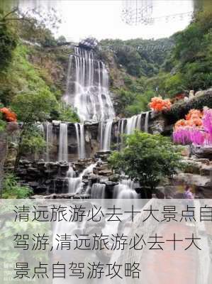 清远旅游必去十大景点自驾游,清远旅游必去十大景点自驾游攻略