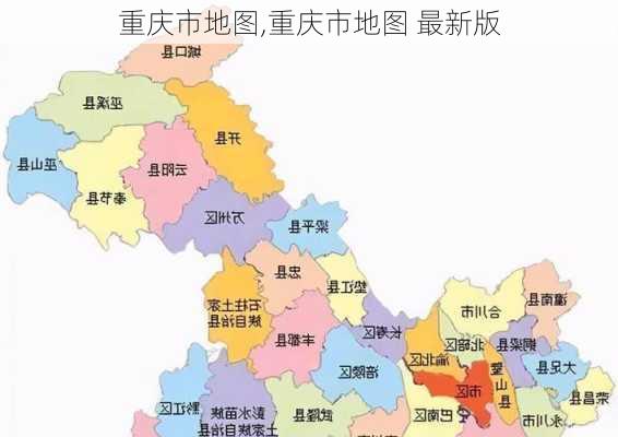 重庆市地图,重庆市地图 最新版