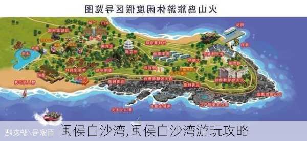 闽侯白沙湾,闽侯白沙湾游玩攻略