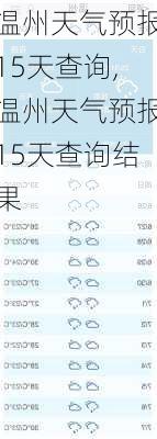 温州天气预报15天查询,温州天气预报15天查询结果