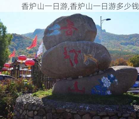 香炉山一日游,香炉山一日游多少钱