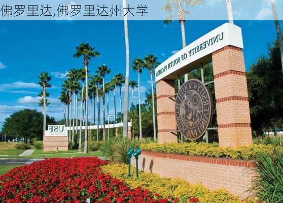 佛罗里达,佛罗里达州大学